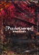 Psychotherapy-精神性視覚療法-　