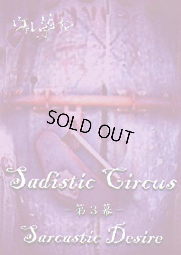 画像1: Sadistic circus　
