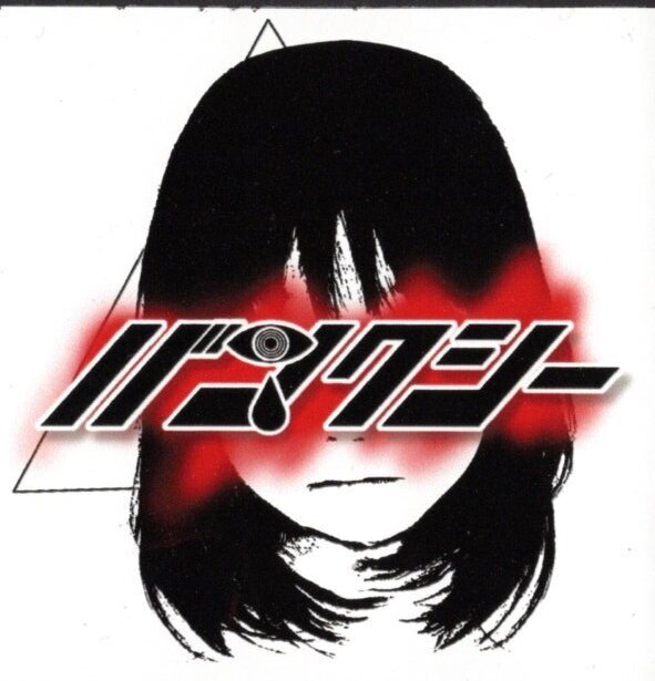 画像: NO VISUAL, NO LIFE〜COUNTER-CLOCKWISE〜 (第4弾)　　